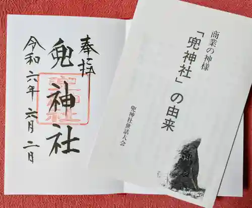 兜神社(東京都)