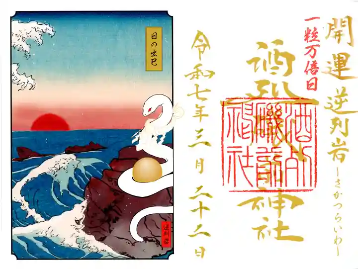 酒列磯前神社の御朱印