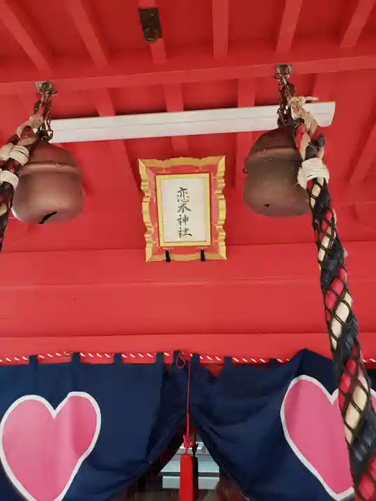 恋木神社のその他建物