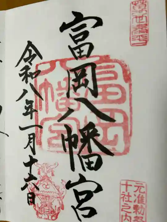 富岡八幡宮の御朱印