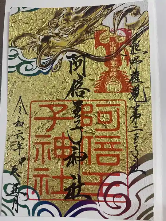 阿倍王子神社(大阪府)