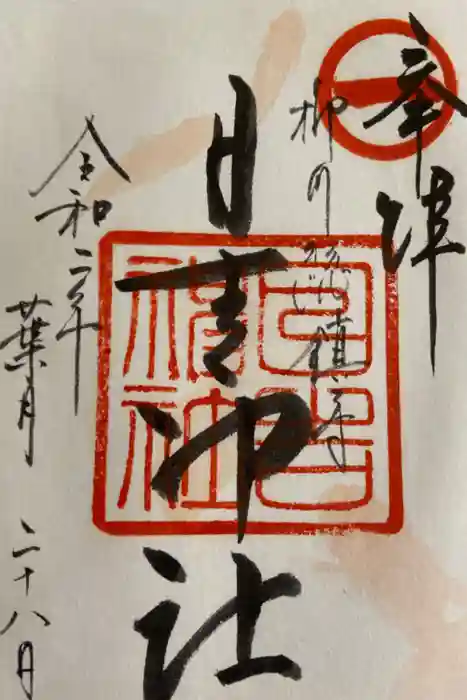 柳川総鎮守 日吉神社の御朱印