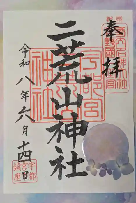 宇都宮二荒山神社の御朱印
