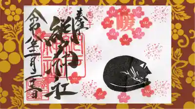 網戸神社の御朱印