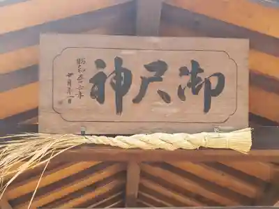 御尺神社(栃木県)