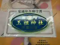 玉祖神社の{uncategorized: "未分類", other: "その他", undefined: "問題あり", building: "その他建物", grave: "お墓", sacred_gate: "鳥居", guardian: "狛犬", statue: "像", buddha: "仏像", history: "歴史", nature: "自然", garden: "庭園", animal: "動物", pagoda: "塔", temizu: "手水舎", mountain_gate: "山門・神門", sanctuary: "本殿・本堂", subordinate: "末社・摂社", art: "芸術", scenery: "景色", jizo: "地蔵", ema: "絵馬", goshuin: "御朱印", omikuji: "おみくじ", items: "授与品その他", amulet: "お守り", goshuincho: "御朱印帳", eats: "食事", festival: "お祭り", votive_dance: "神楽", shichigosan: "七五三参", wedding: "結婚式", experience: "体験その他", initially: "初詣", around: "周辺", anti_infection: "感染症対策"}