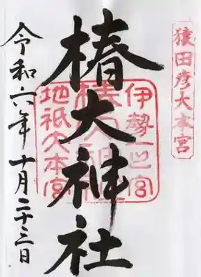 椿大神社の御朱印