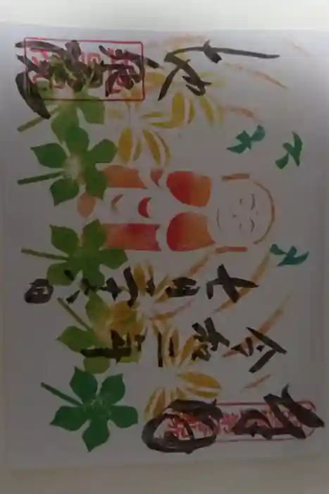 地泉院の御朱印