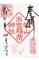 城山稲荷神社の御朱印