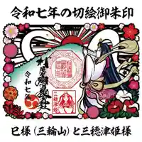 村屋坐彌冨都比賣神社の御朱印