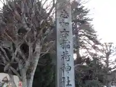 志和古稲荷神社の建物その他