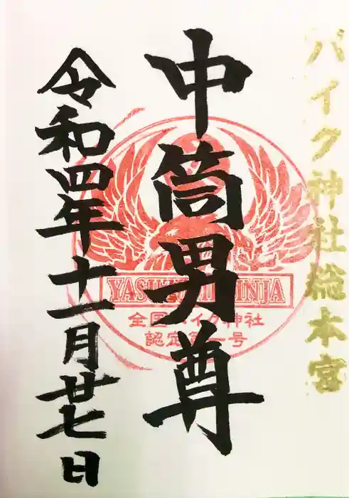 安住神社の御朱印