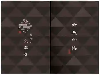 日頭山 立雲寺の御朱印帳