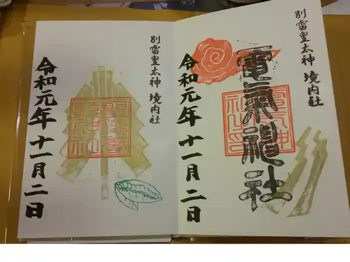 別雷皇太神の御朱印