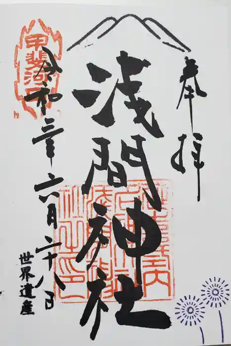 河口浅間神社の御朱印