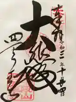 四天王寺の御朱印