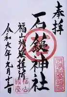 石鎚神社 福山城遥拝所(広島県)