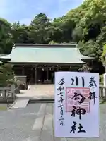 川勾神社の御朱印
