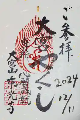 東光寺の御朱印をいただきました　
二枚セットでシールになっています