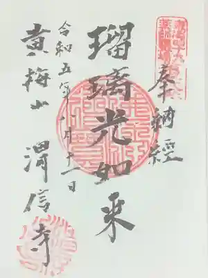 渭信寺の御朱印