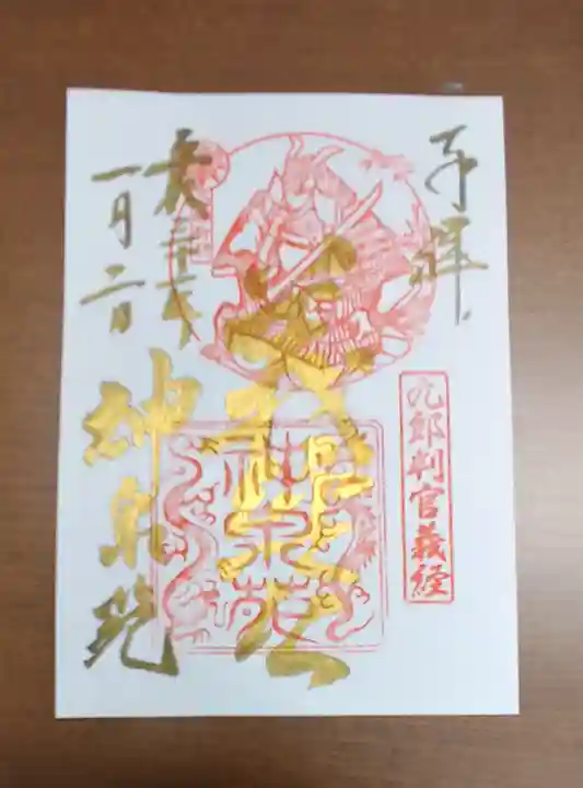 神泉苑の御朱印