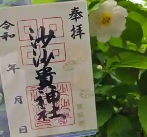 沙沙貴神社の御朱印 2025年05月21日(水)〜(2025年05月24日(土) 17時26分16秒投稿)