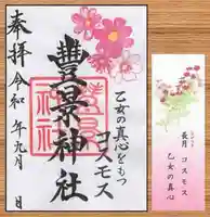 豊景神社の授与品その他