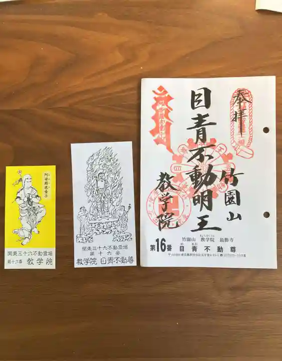 最勝寺教学院(東京都)