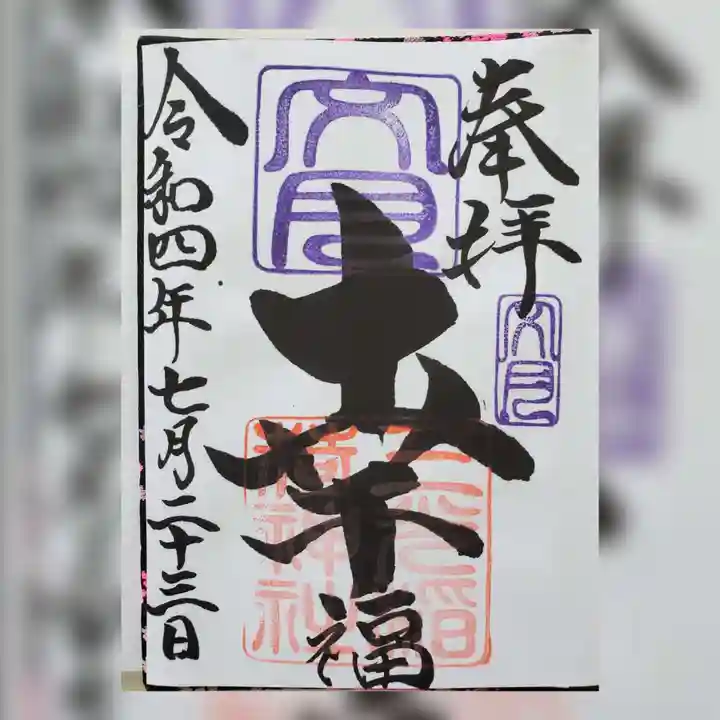 三光稲荷神社の御朱印