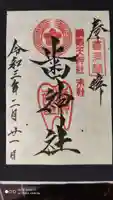 歯神社の御朱印