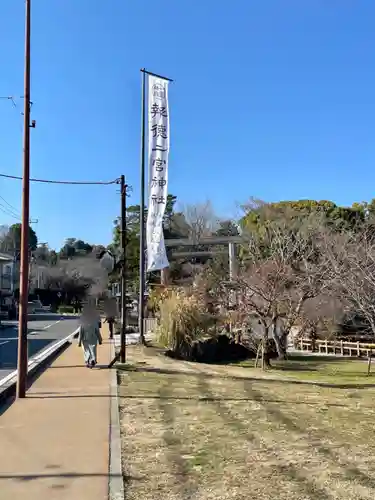 報徳二宮神社(神奈川県)