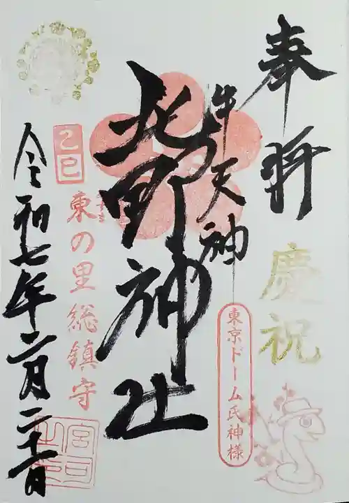 牛天神北野神社の御朱印