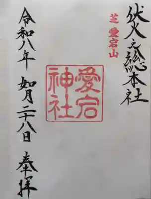 愛宕神社の御朱印