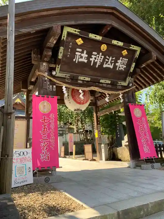 櫻山神社のその他建物