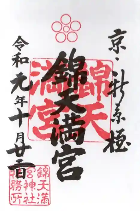 錦天満宮の御朱印