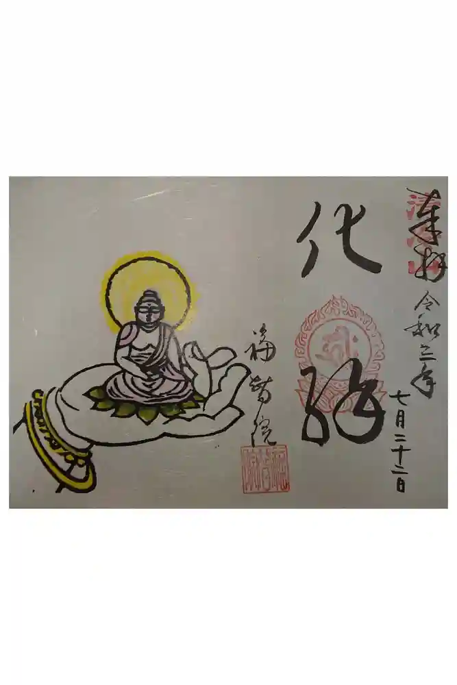 福智院の御朱印