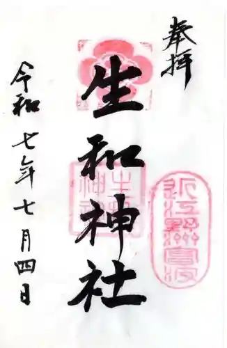 生和神社の御朱印