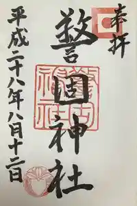 警固神社の御朱印