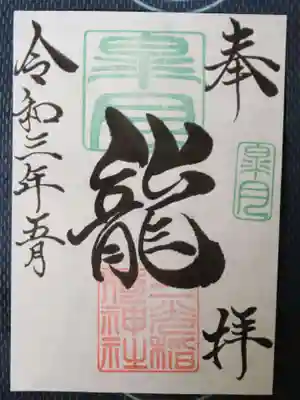 月替わり御朱印