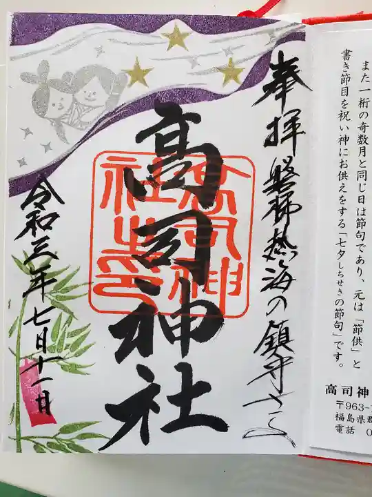 高司神社〜むすびの神の鎮まる社〜の御朱印