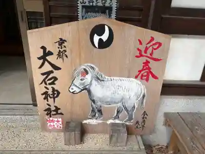 大石神社(京都府)
