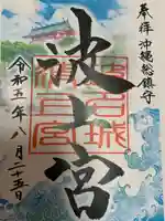 波上宮(沖縄県)