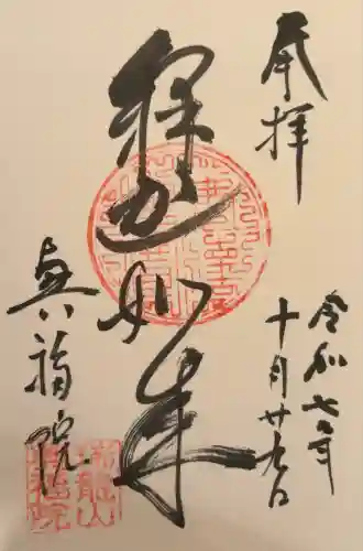 興福院(神奈川県)