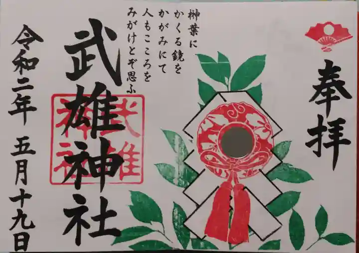 武雄神社の御朱印