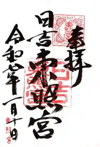 日吉東照宮(滋賀県)