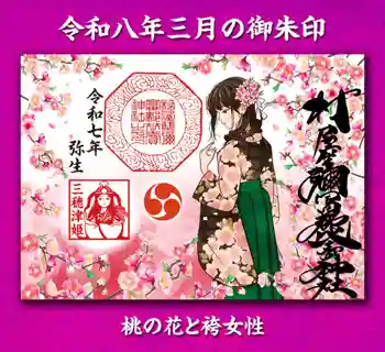 村屋坐弥冨都比売神社の御朱印