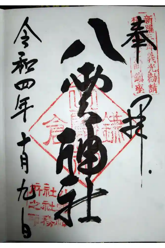 八雲神社（鎌倉・大町）の御朱印