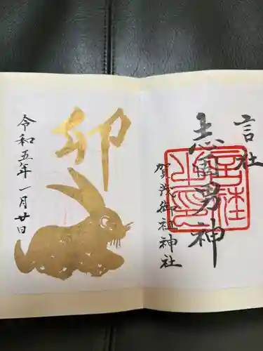 賀茂御祖神社（下鴨神社）の御朱印