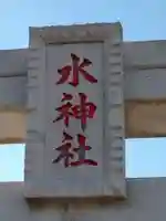 水神社のその他建物