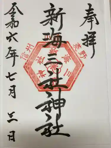 新海三社神社(長野県)